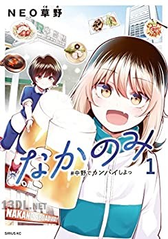 [NEO草野] なかのみ ＃中野でカンパイしよっ 第01巻
