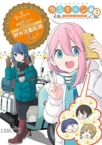 [あfろ] TVアニメ ゆるキャン△ 公式ガイドブック 野外活動記録 1-2