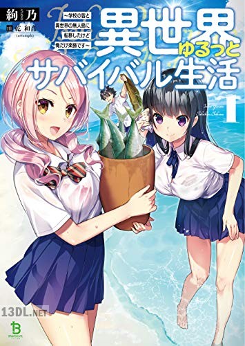 [絢乃] 異世界ゆるっとサバイバル生活 第01巻