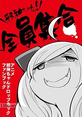 [ユキヲ] 邪神ちゃんだヨ！ 全員集合～アニメ邪神ちゃんドロップキックファンブック～
