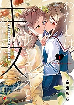 [白玉もち] わたしはサキュバスとキスをした 全03巻