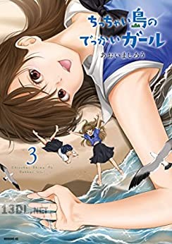 [あおいましろう] ちっちゃい島のでっかいガール 全03巻