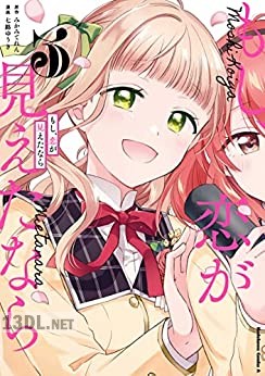 [七路ゆうき×みかみてれん] もし、恋が見えたなら 全03巻