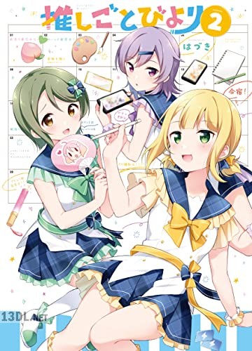 [はづき] 推しごとびより 全02巻