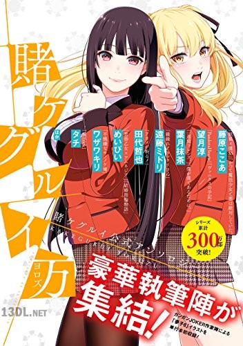 [アンソロジー] 賭ケグルイ万 賭ケグルイ公式アンソロジー