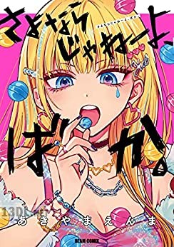 [あきやまえんま] さよならじゃねーよ、ばか。