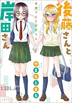 [やまもとまも] 後藤さんと岸田さん