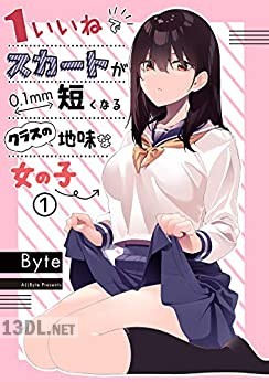 [Byte] 1いいねでスカートが0.1mm短くなるクラスの地味な女の子 + 後日談編