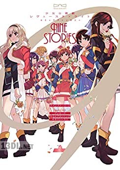 [アンソロジー] 少女☆歌劇 レヴュースタァライト コミックアンソロジー ナイン・ストーリーズ