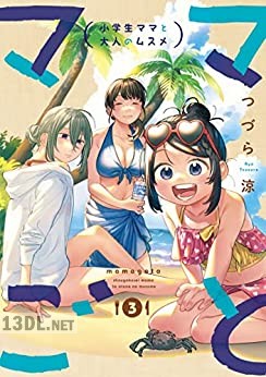 [つづら涼] ママごとー小学生ママと大人のムスメー 全03巻