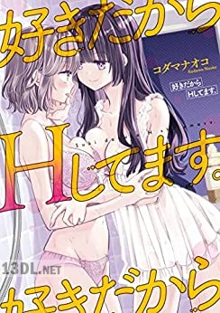 [コダマナオコ] 好きだからHしてます。