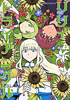 [ツナミノユウ] リリィ・トライアングル 全03巻