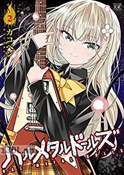 [カコベン] ハルメタルドールズ 全02巻