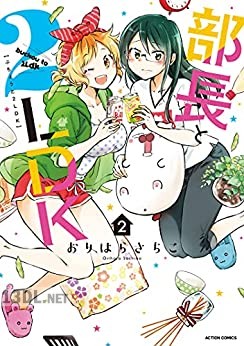 [おりはらさちこ] 部長と2LDK 全02巻