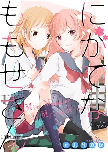 [せんり真保] にがてなももせさん