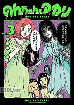 [日日ねるこ] のんちゃんとアカリ 全03巻