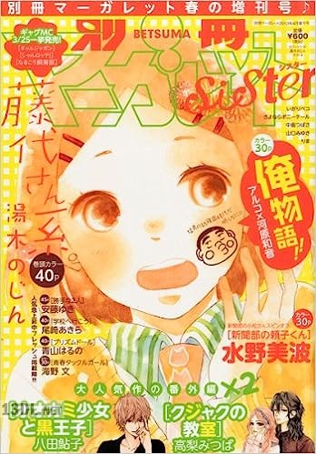 別冊マーガレットsister 2013-2017年