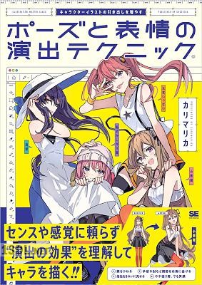 キャラクターイラストの引き出しを増やす ポーズと表情の演出テクニック