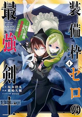 [坂木持丸×鷹嶋大輔] 装備枠ゼロの最強剣士 でも、呪いの装備（可愛い）なら9999個つけ放題 全07巻