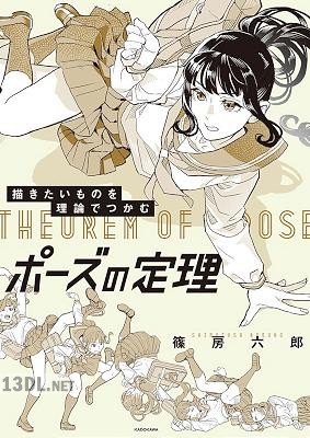 描きたいものを理論でつかむ ポーズの定理