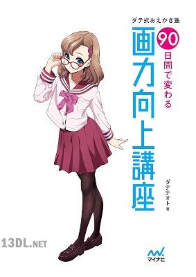 ダテ式おえかき塾 90日間で変わる画力向上講座【特典付き】