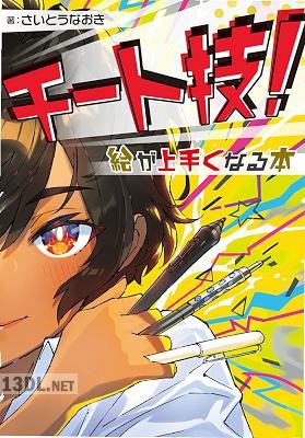 チート技！絵が上手くなる本 (ホビージャパンの技法書)