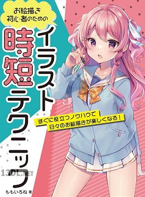 お絵描き初心者のためのイラスト時短テクニックすぐに役立つノウハウで日々のお絵描きが楽しくなる!
