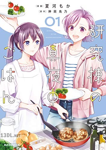 [神岡鳥乃×夏河もか] 研究棟の真夜中ごはん 第01-02巻