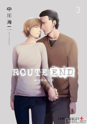 [中川海二] ROUTE END ルートエンド 全08巻