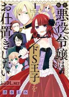 [清水まみ] 転生悪役令嬢は見せかけドS王子をお仕置きしたい 全04巻