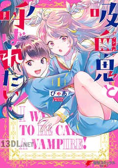 [ぴゃあ] 吸血鬼と呼ばれたい！ 全02巻