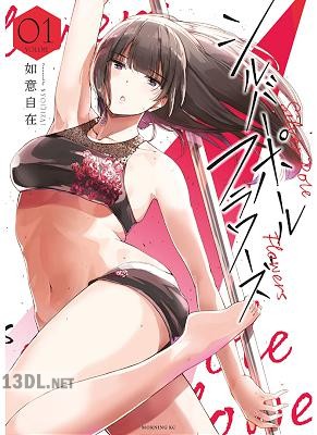 [如意自在] シルバーポールフラワーズ 全03巻