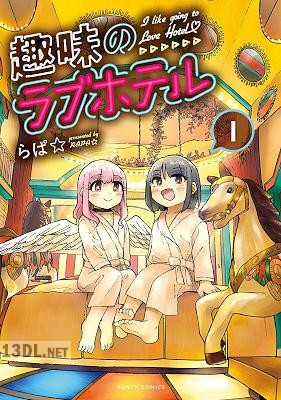 [らぱ☆] 趣味のラブホテル 全03巻