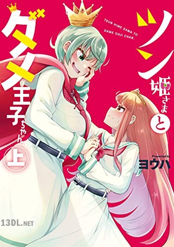 [ヨウハ] ツン姫さまとダメ王子ちゃん 第01-02巻