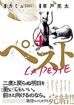 [カミュ×車戸亮太] ペスト 全04巻