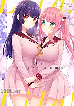 [上嶋ハルキ] Lila! -上嶋ハルキ百合短編集-