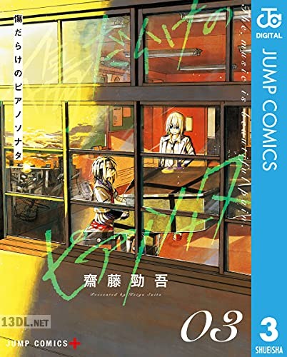 [齋藤勁吾] 傷だらけのピアノソナタ 全03巻