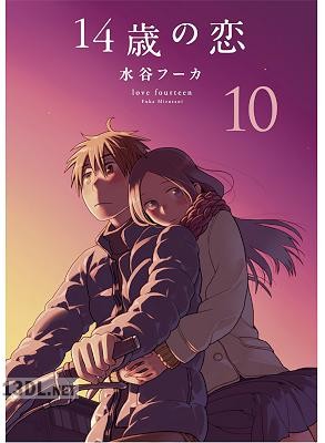 [水谷フーカ] 14歳の恋 第01-12巻