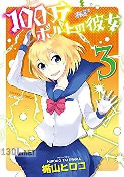 [楯山ヒロコ] 100万ボルトの彼女 全03巻