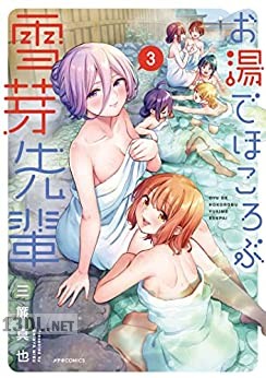 [三簾真也] お湯でほころぶ雪芽先輩 第01-03巻