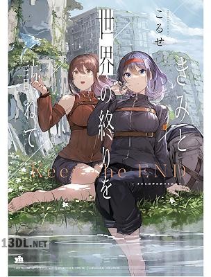 [こるせ] きみと世界の終りを訪ねて