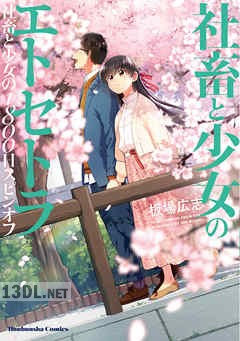 [板場広志] 社畜と少女のエトセトラ 社畜と少女の1800日スピンオフ