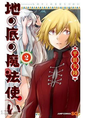 [平浜矢陸] 地の底の魔法使い 全02巻