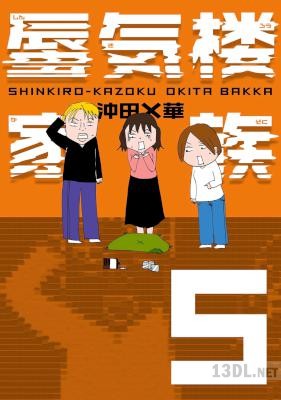 [沖田×華] 蜃気楼家族 全06巻