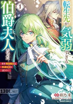 [卯乃米×桜あげは] 転生先が気弱すぎる伯爵夫人だった 第01-02巻