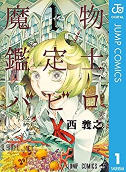 [西義之] 魔物鑑定士バビロ 全01巻