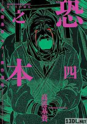 [高港基資] 恐之本 全10巻