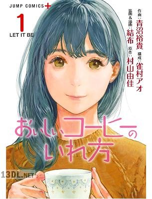 [青沼裕貴×村山由佳] おいしいコーヒーのいれ方 全12巻