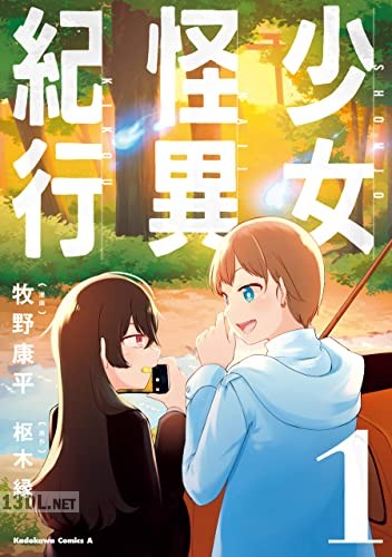 [牧野康平×枢木縁] 少女怪異紀行 第01巻
