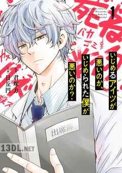 [君塚力×日丘円] いじめるアイツが悪いのか、いじめられた僕が悪いのか？ 全06巻
